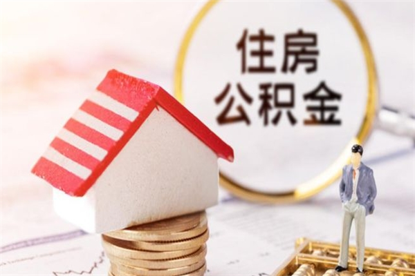 南通公积金离职后才能取吗（住房公积金离职后可以取吗）