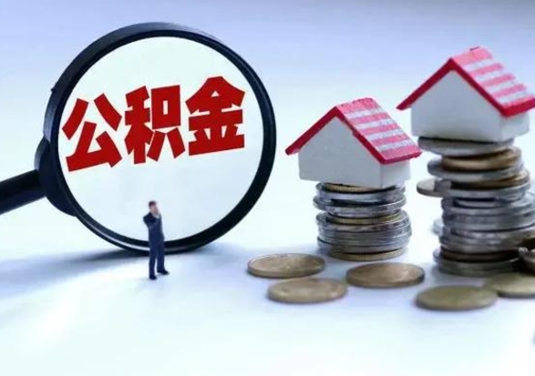 南通离职后如何取公积（离职之后怎么取住房公积金）