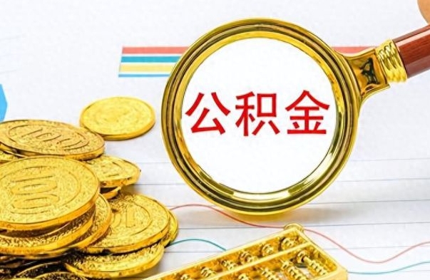 南通离职了如何取公积金（离职了如何取出公积金）